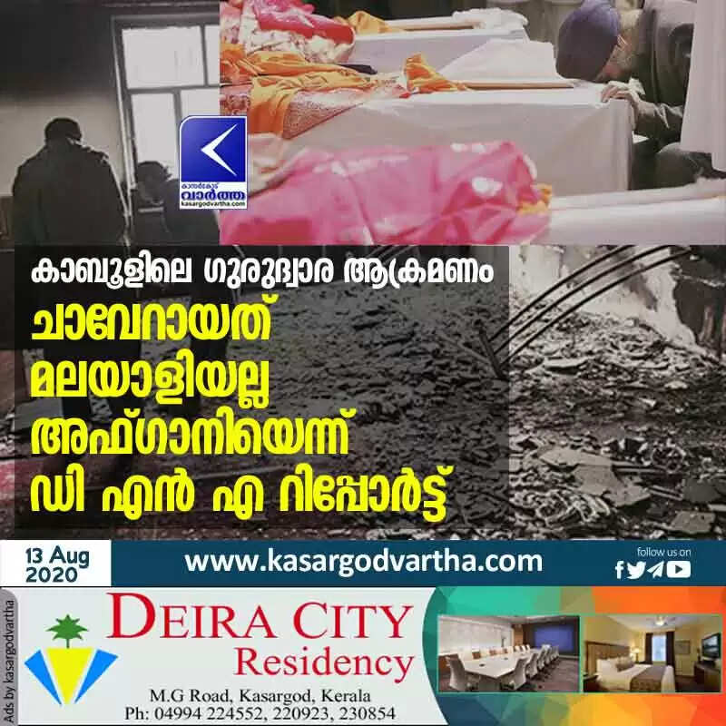 കാബൂളിലെ ഗുരുദ്വാര ആക്രമണം; ചാവേറായത് മലയാളിയല്ല അഫ്ഗാനിയെന്ന് ഡി എൻ എ റിപ്പോർട്ട്