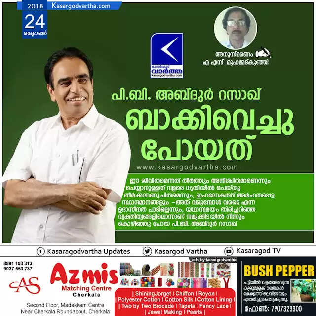 പി.ബി. അബ്ദുര് റസാഖ് ബാക്കിവെച്ചു പോയത്
