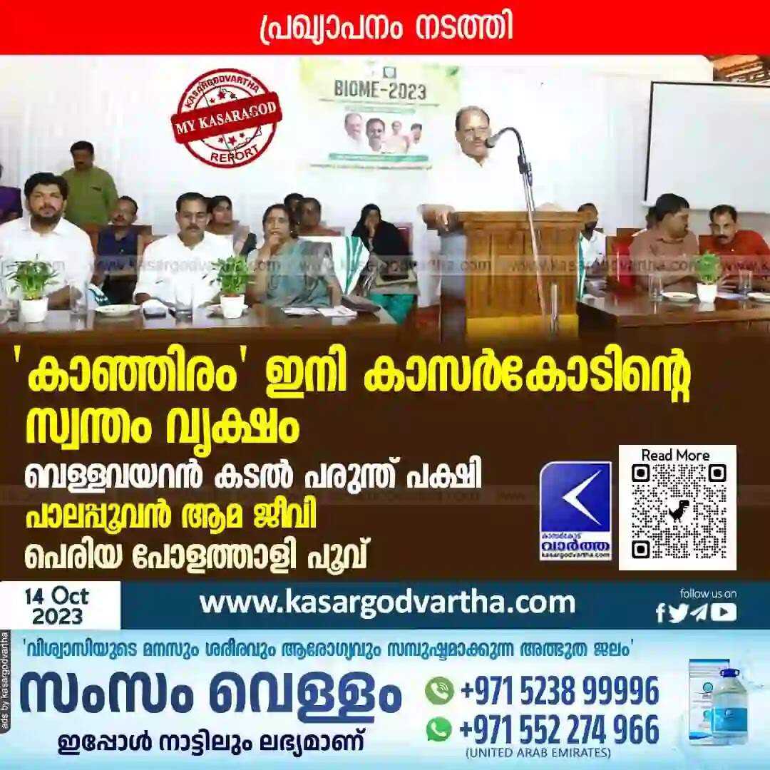 Species | 'കാഞ്ഞിരം' ഇനി കാസര്കോടിന്റെ സ്വന്തം വൃക്ഷം; വെള്ളവയറന് കടല് പരുന്ത് പക്ഷി; പാലപ്പൂവന് ആമ ജീവി; പെരിയ പോളത്താളി പൂവ്; പ്രഖ്യാപനം നടത്തി