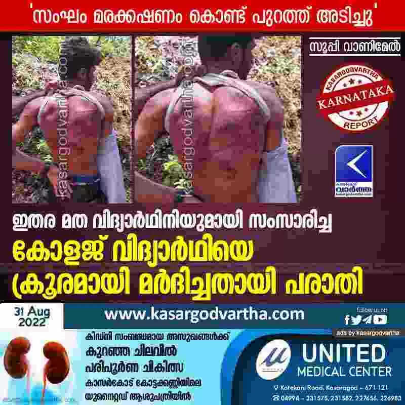 Student assaulted | ഇതര മത വിദ്യാർഥിനിയുമായി സംസാരിച്ച കോളജ് വിദ്യാർഥിയെ ക്രൂരമായി മർദിച്ചതായി പരാതി