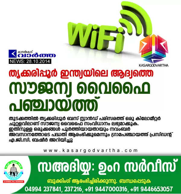 തൃക്കരിപ്പൂര് ഇന്ത്യയിലെ ആദ്യത്തെ സൗജന്യ വൈഫൈ പഞ്ചായത്ത്