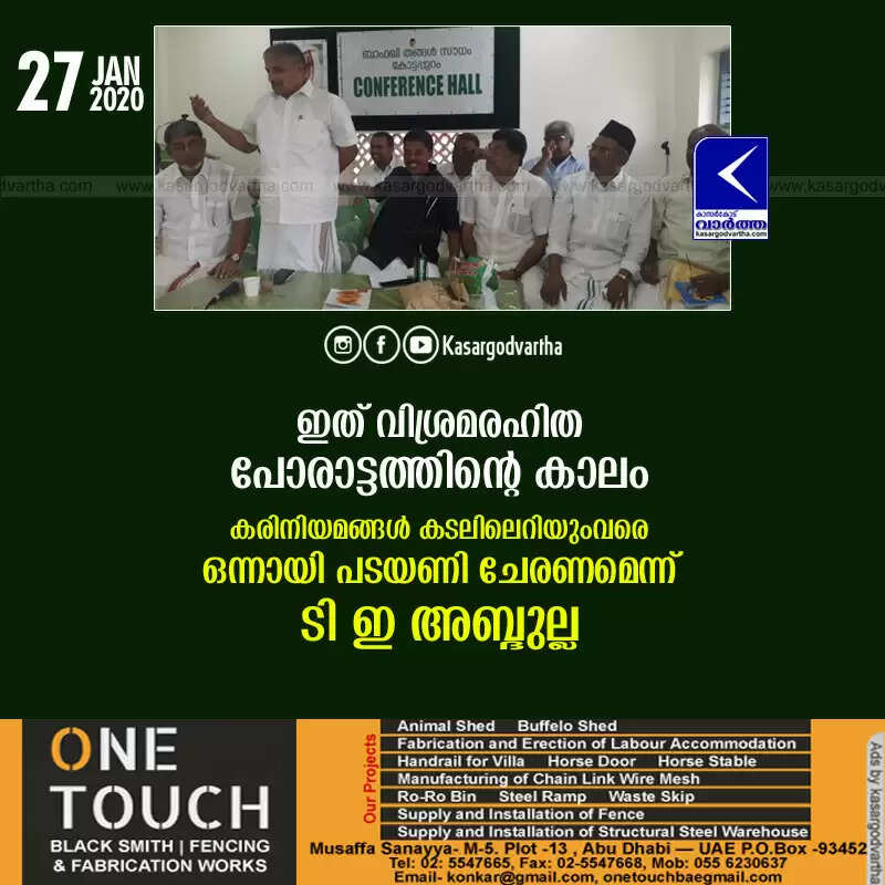 ഇത് വിശ്രമരഹിത പോരാട്ടത്തിന്റെ കാലം; കരിനിയമങ്ങള് കടലിലെറിയുംവരെ ഒന്നായി പടയണി ചേരണമെന്ന് ടി ഇ അബ്ദുല്ല