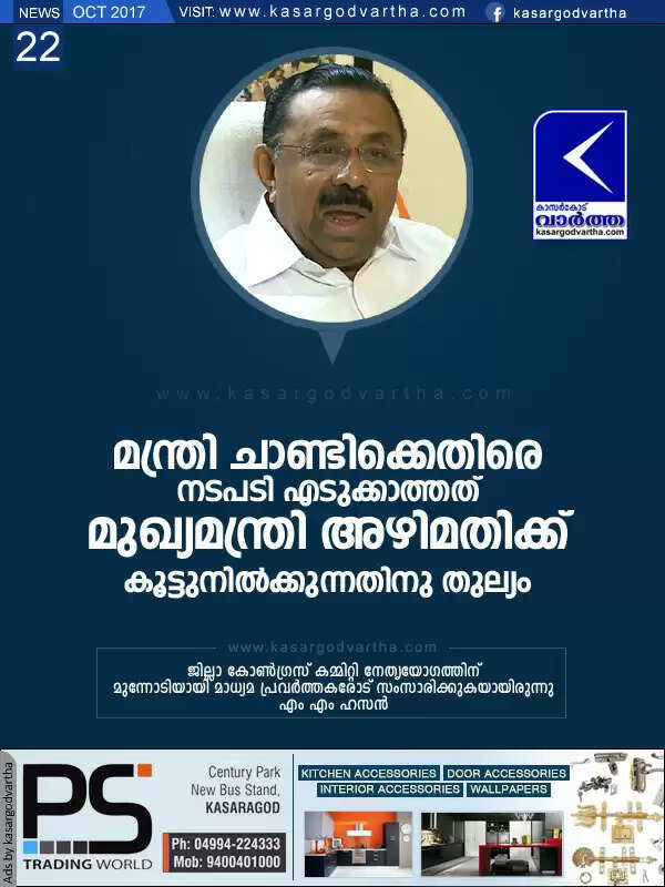 മന്ത്രി ചാണ്ടിക്കെതിരെ നടപടി എടുക്കാത്തത് മുഖ്യമന്ത്രി അഴിമതിക്ക് കൂട്ടുനില്ക്കുന്നതിനു തുല്യം: എം എം ഹസന്