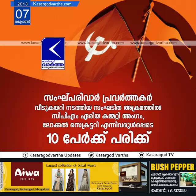 സംഘ്പരിവാര് പ്രവര്ത്തകര് വീടുകയറി നടത്തിയ സംഘടിത അക്രമത്തില് സിപിഎം ഏരിയ കമ്മറ്റി അംഗം, ലോക്കല് സെക്രട്ടറി എന്നിവരുള്പ്പെടെ 10 പേര്ക്ക് പരിക്ക്