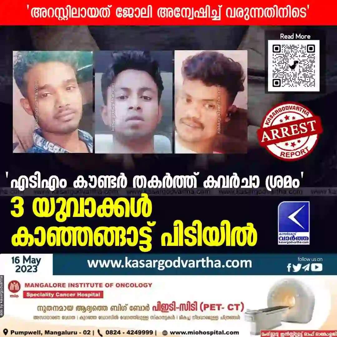 Arrested | 'എടിഎം കൗണ്ടര് തകര്ത്ത് കവര്ചാ ശ്രമം'; 3 യുവാക്കള് കാഞ്ഞങ്ങാട്ട് പിടിയില്