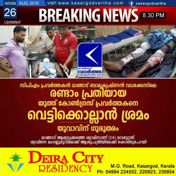 സിപിഎം പ്രവര്ത്തകന് മാങ്ങാട് ബാലകൃഷ്ണന് വധക്കേസിലെ രണ്ടാം പ്രതിയായ യൂത്ത് കോണ്ഗ്രസ് പ്രവര്ത്തകനെ വെട്ടിക്കൊല്ലാന് ശ്രമം; യുവാവിന് ഗുരുതരം