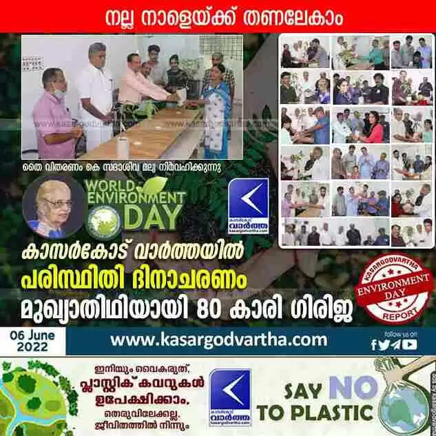 World Environment Day | നല്ല നാളേയ്ക്ക് തണലേകാം; കാസർകോട് വാർത്ത പരിസ്ഥിതി ദിനാചരണം സംഘടിപ്പിച്ചു; മുഖ്യാതിഥിയായി 80 കാരി ഗിരിജ