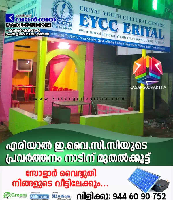 എരിയാല് ഇ.വൈ.സി.സിയുടെ പ്രവര്ത്തനം നാടിന് മുതല്ക്കൂട്ട്