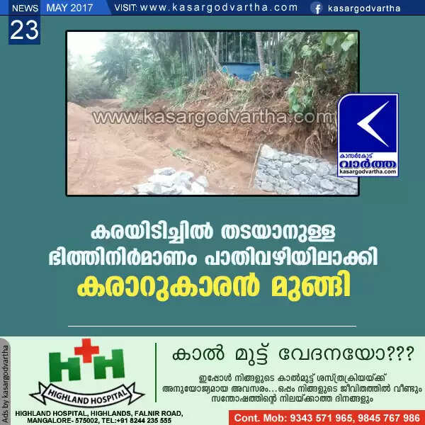 കരയിടിച്ചില് തടയാനുള്ള ഭിത്തിനിര്മാണം പാതിവഴിയിലാക്കി കരാറുകാരന് മുങ്ങി