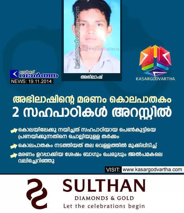 അഭിലാഷിന്റെ മരണം കൊലപാതകം: 2 സഹപാഠികള് അറസ്റ്റില്