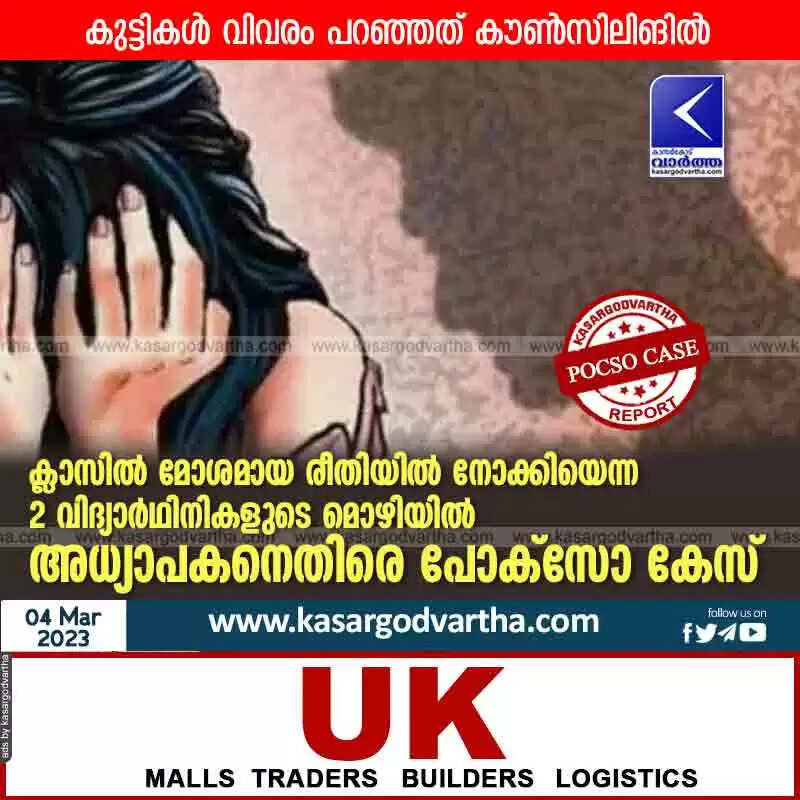POCSO | ക്ലാസില് മോശമായ രീതിയില് നോക്കിയെന്ന 2 വിദ്യാര്ഥിനികളുടെ മൊഴിയില് അധ്യാപകനെതിരെ പോക്സോ കേസ്