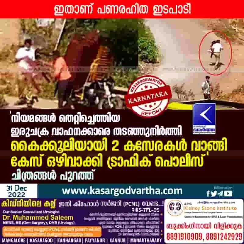 Bribe | ഇതാണ് പണരഹിത ഇടപാട്! 'നിയമങ്ങൾ തെറ്റിച്ചെത്തിയ ഇരുചക്ര വാഹനക്കാരെ തടഞ്ഞുനിർത്തി; കൈക്കൂലിയായി 2 കസേരകൾ വാങ്ങി കേസ് ഒഴിവാക്കി ട്രാഫിക് പൊലീസ്'; ചിത്രങ്ങൾ പുറത്ത്