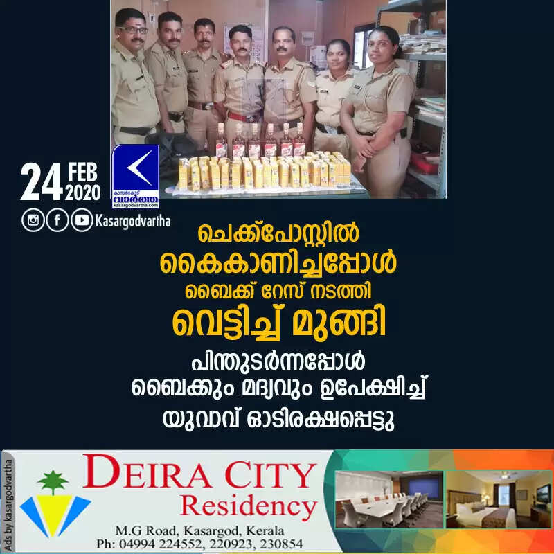 ചെക്ക്പോസ്റ്റില് കൈകാണിച്ചപ്പോള് ബൈക്ക് റേസ് നടത്തി വെട്ടിച്ച് മുങ്ങി; പിന്തുടര്ന്നപ്പോള് ബൈക്കും മദ്യവും ഉപേക്ഷിച്ച് യുവാവ് ഓടിരക്ഷപ്പെട്ടു