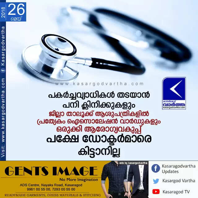 പകര്ച്ചവ്യാധികള് തടയാന് പനി ക്ലിനിക്കുകളും, ജില്ലാ- താലൂക്ക് ആശുപത്രികളില് പ്രത്യേകം ഐസൊലേഷന് വാര്ഡുകളും ഒരുക്കി ആരോഗ്യവകുപ്പ്, പക്ഷേ ഡോക്ടര്മാരെ കിട്ടാനില്ല