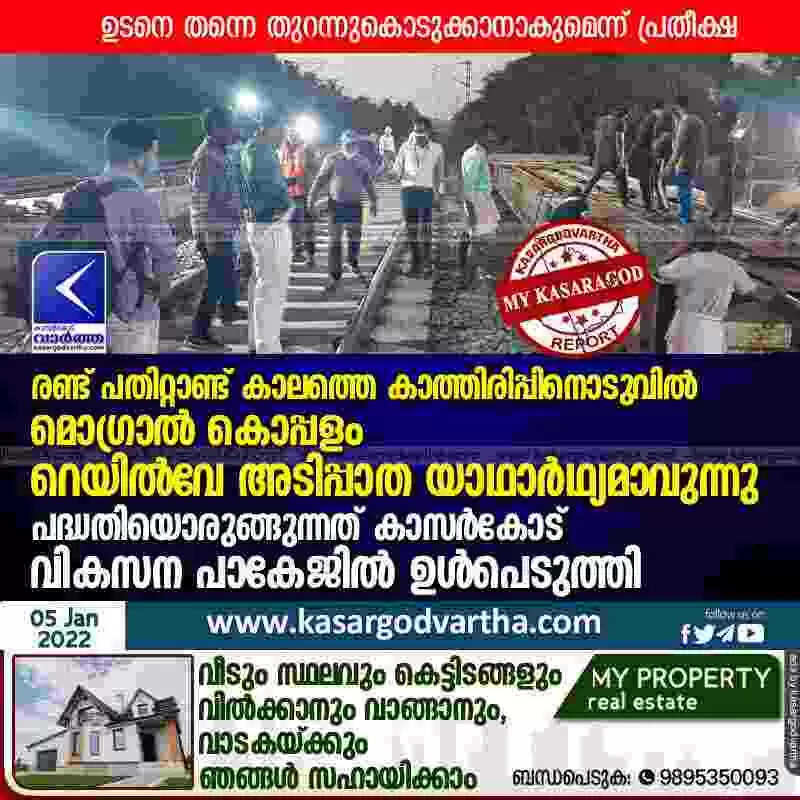 രണ്ട് പതിറ്റാണ്ട് കാലത്തെ കാത്തിരിപ്പിനൊടുവിൽ മൊഗ്രാൽ കൊപ്പളം റെയിൽവേ അടിപ്പാത യാഥാർഥ്യമാവുന്നു; പദ്ധതിയൊരുങ്ങുന്നത് കാസർകോട് വികസന പാകേജിൽ ഉൾപെടുത്തി