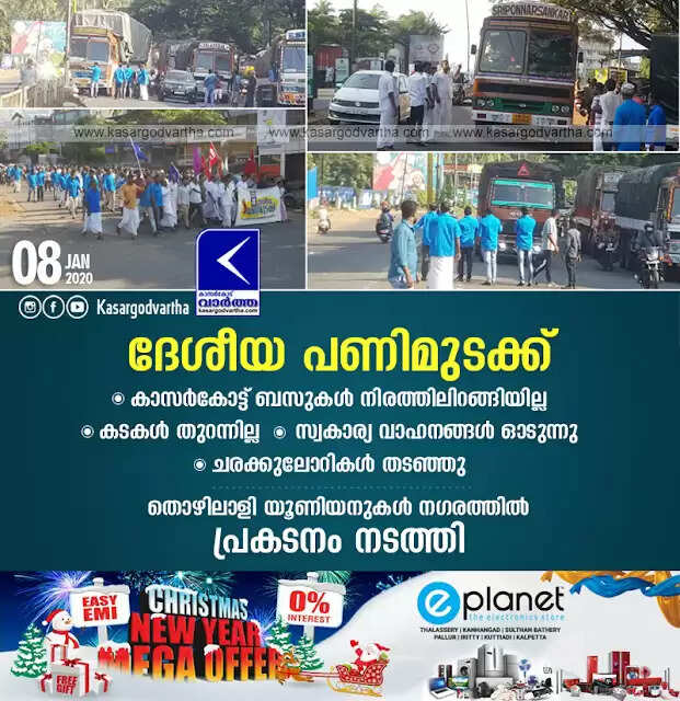 ദേശീയ പണിമുടക്ക്; കാസര്കോട്ട് ബസുകള് നിരത്തിലിറങ്ങിയില്ല, കടകള് തുറന്നില്ല, സ്വകാര്യ വാഹനങ്ങള് ഓടുന്നു, ചരക്കുലോറികള് തടഞ്ഞു, തൊഴിലാളി യൂണിയനുകള് നഗരത്തില് പ്രകടനം നടത്തി