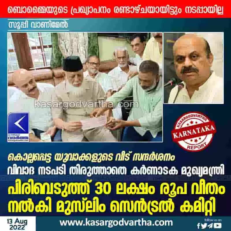 Home visit | കൊല്ലപ്പെട്ട യുവാക്കളുടെ വീട് സന്ദര്ശനം: വിവാദ നടപടി തിരുത്താതെ കര്ണാടക മുഖ്യമന്ത്രി; പിരിവെടുത്ത് 30 ലക്ഷം രൂപ വീതം നല്കി മുസ്ലിം സെന്ട്രല് കമിറ്റി