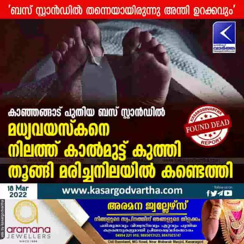 കാഞ്ഞങ്ങാട് പുതിയ ബസ് സ്റ്റാന്ഡില് മധ്യവയസ്കനെ നിലത്ത് കാല്മുട്ട് കുത്തി തൂങ്ങി മരിച്ചനിലയില് കണ്ടെത്തി