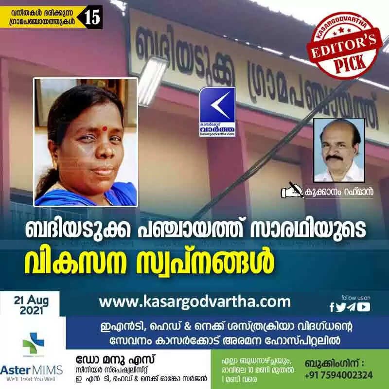 ബദിയടുക്ക പഞ്ചായത്ത് സാരഥിയുടെ വികസന സ്വപ്നങ്ങൾ