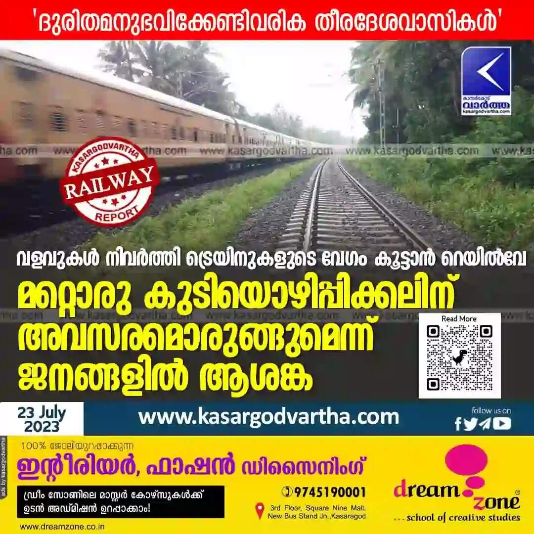 Railway | വളവുകള് നിവര്ത്തി ട്രെയിനുകളുടെ വേഗം കൂട്ടാന് റെയില്വേ; മറ്റൊരു കുടിയൊഴിപ്പിക്കലിന് അവസരമൊരുങ്ങുമെന്ന് ജനങ്ങളില് ആശങ്ക