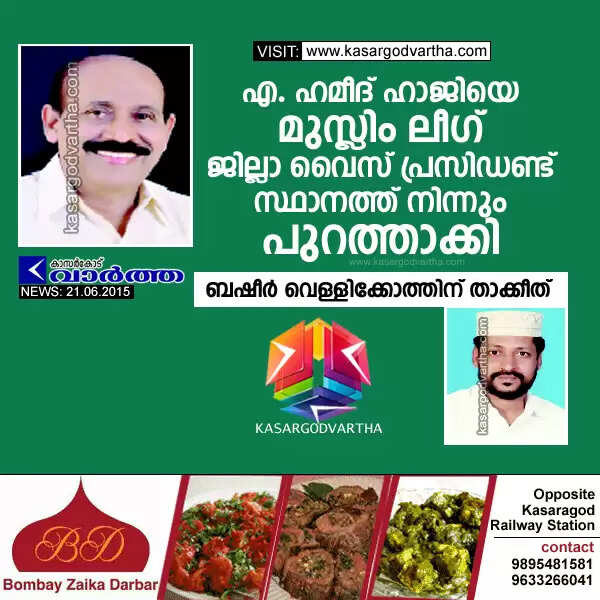 എ. ഹമീദ് ഹാജിയെ മുസ്ലിം ലീഗ് ജില്ലാ വൈസ് പ്രസിഡണ്ട് സ്ഥാനത്ത് നിന്നും പുറത്താക്കി; ബഷീര് വെള്ളിക്കോത്തിന് താക്കീത്
