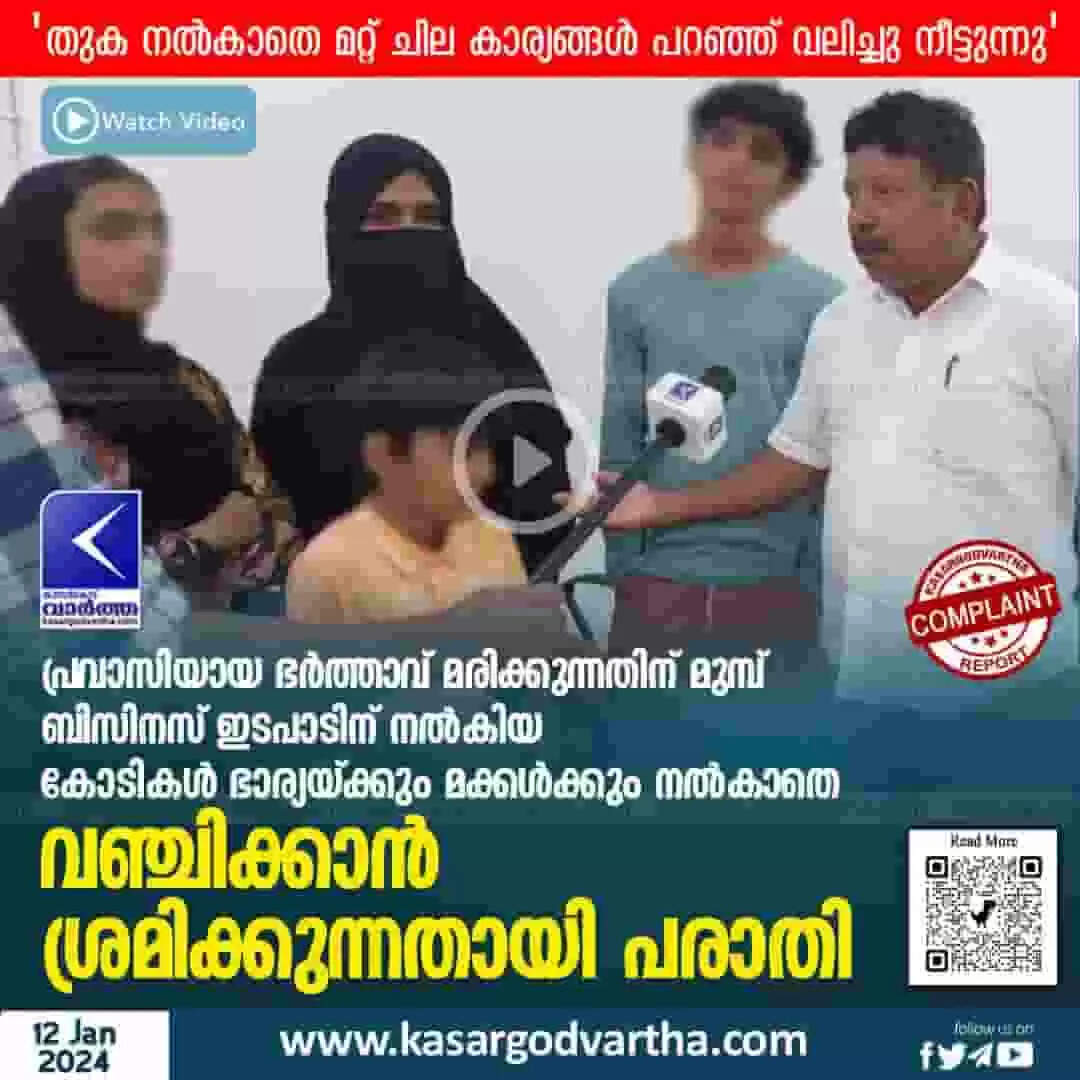 Wife's Complaint | പ്രവാസിയായ ഭര്ത്താവ് മരിക്കുന്നതിന് മുമ്പ് ബിസിനസ് ഇടപാടിന് നല്കിയ കോടികള് ഭാര്യയ്ക്കും മക്കള്ക്കും നല്കാതെ വഞ്ചിക്കാന് ശ്രമിക്കുന്നതായി പരാതി