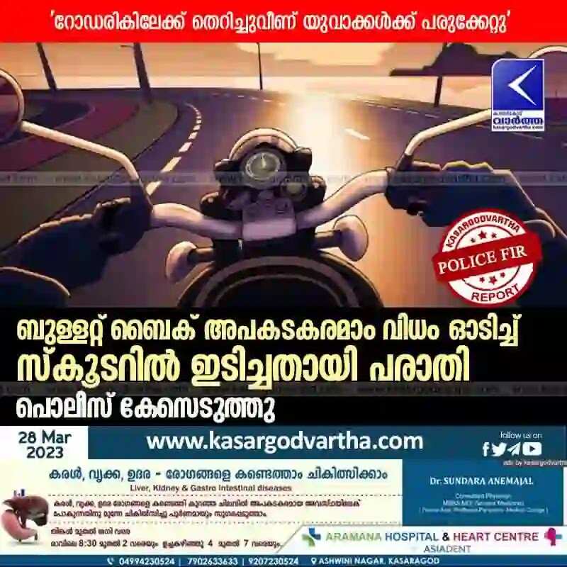 Police FIR | ബുള്ളറ്റ് ബൈക് അപകടകരമാം വിധം ഓടിച്ച് സ്കൂടറിൽ ഇടിച്ചതായി പരാതി; പൊലീസ് കേസെടുത്തു