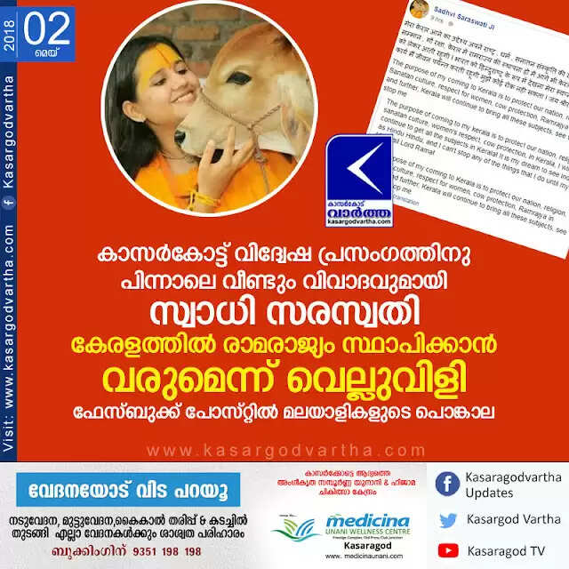 കാസര്കോട്ട് വിദ്വേഷ പ്രസംഗത്തിനു പിന്നാലെ വീണ്ടും വിവാദവുമായി സ്വാധി സരസ്വതി; കേരളത്തില് രാമരാജ്യം സ്ഥാപിക്കാന് വരുമെന്ന് വെല്ലുവിളി; ഫേസ്ബുക്ക് പോസ്റ്റില് മലയാളികളുടെ പൊങ്കാല