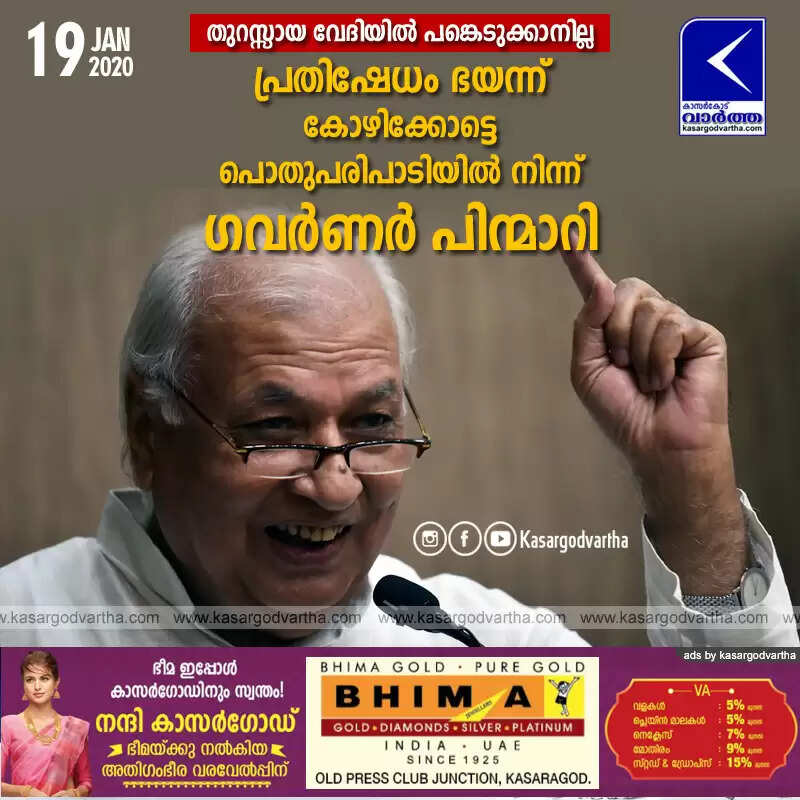 തുറസ്സായ വേദിയില് പങ്കെടുക്കാനില്ല; പ്രതിഷേധം ഭയന്ന് കോഴിക്കോട്ടെ പൊതുപരിപാടിയില് നിന്ന് ഗവര്ണര് പിന്മാറി
