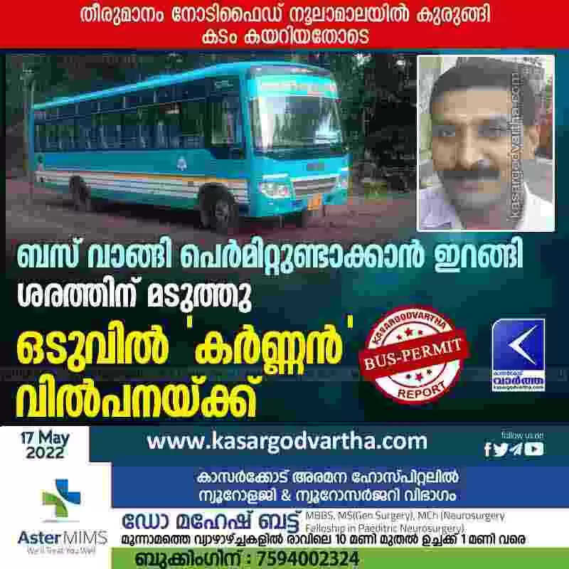 Bus Owner's Dilemma| ബസ് വാങ്ങി പെര്മിറ്റുണ്ടാക്കാന് ഇറങ്ങി, ശരത്തിന് മടുത്തു; ഒടുവില് 'കര്ണ്ണന്' വില്പനയ്ക്ക്