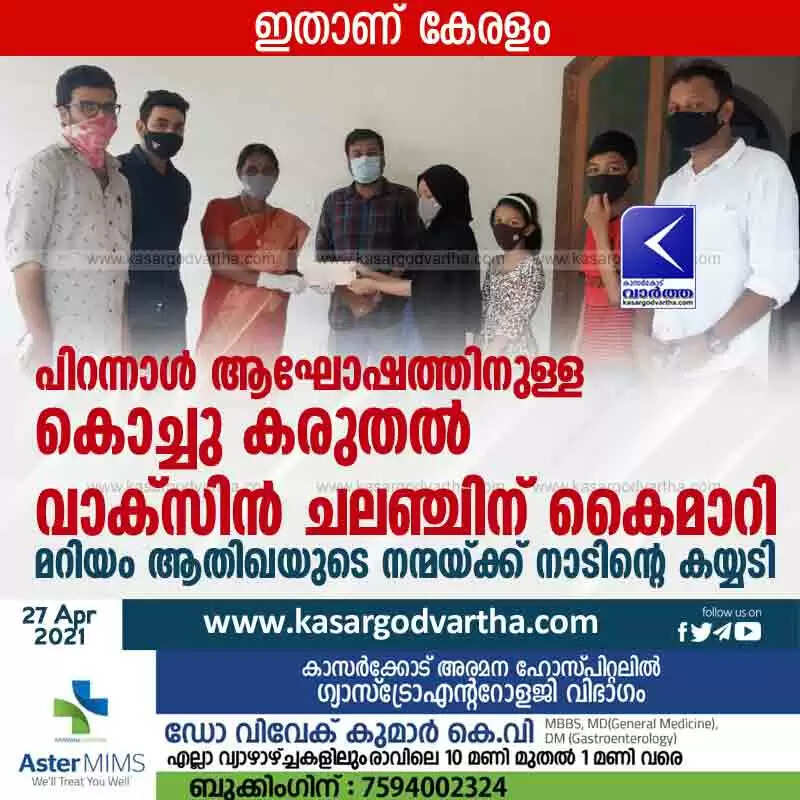 പിറന്നാൾ ആഘോഷത്തിനുള്ള കൊച്ചു കരുതൽ വാക്സിൻ ചലഞ്ചിന് കൈമാറി; മറിയം ആതിഖയുടെ നന്മയ്ക്ക് നാടിന്റെ കയ്യടി