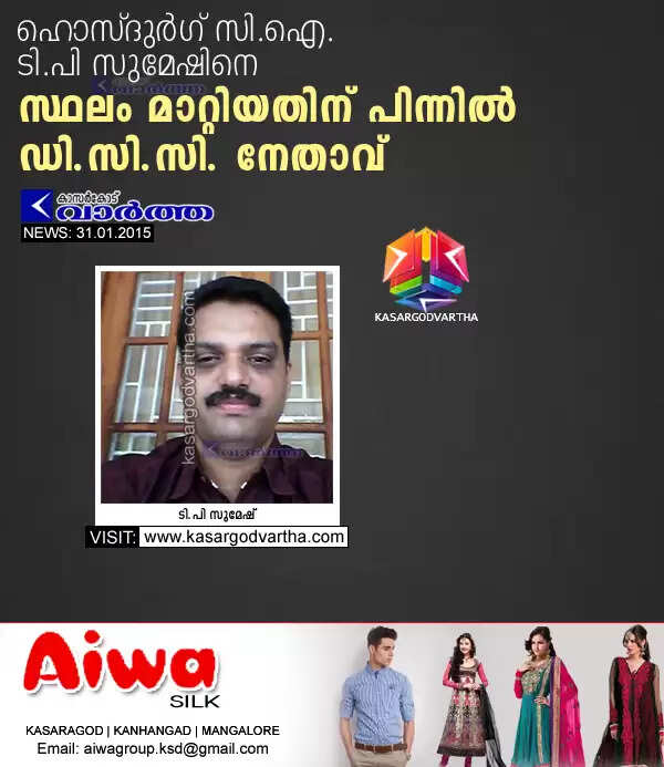 ഹൊസ്ദുര്ഗ് സി.ഐ. ടി.പി സുമേഷിനെ സ്ഥലം മാറ്റിയതിന് പിന്നില് ഡി.സി.സി. നേതാവ്