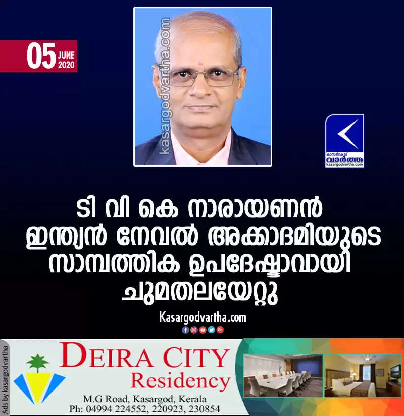 ടി വി കെ നാരായണന് ഇന്ത്യന് നേവല് അക്കാദമിയുടെ സാമ്പത്തിക ഉപദേഷ്ടാവായി ചുമതലയേറ്റു