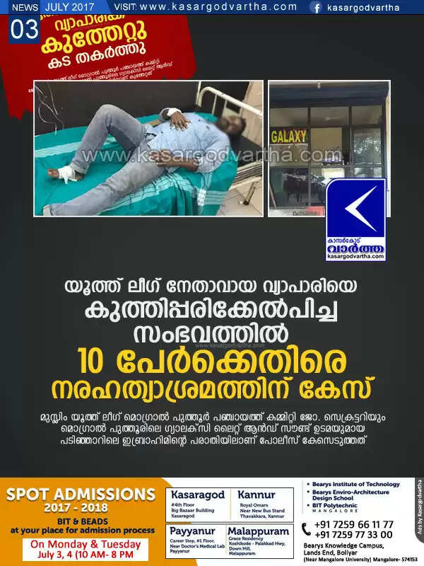 യൂത്ത് ലീഗ് നേതാവായ വ്യാപാരിയെ കുത്തിപ്പരിക്കേല്പിച്ച സംഭവത്തില് 10 പേര്ക്കെതിരെ നരഹത്യാശ്രമത്തിന് കേസ്