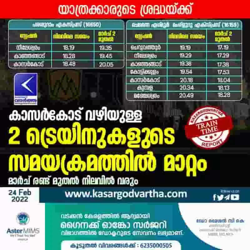 കാസർകോട് വഴിയുള്ള 2 ട്രെയിനുകളുടെ സമയക്രമത്തിൽ മാറ്റം; മാർച് രണ്ട് മുതൽ നിലവിൽ വരും; അറിയാം കൂടുതൽ