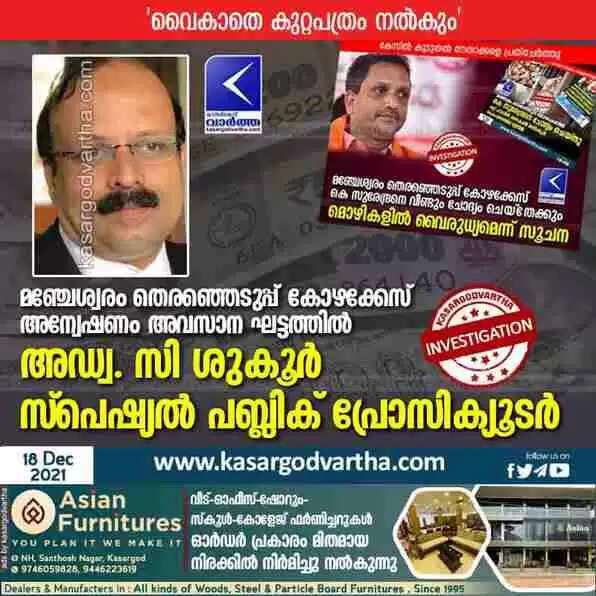 മഞ്ചേശ്വരം തെരഞ്ഞെടുപ്പ് കോഴകേസ്: അന്വേഷണം അവസാന ഘട്ടത്തിൽ; അഡ്വ. സി ശുകൂർ സ്പെഷ്യൽ പബ്ലിക് പ്രോസിക്യൂടർ