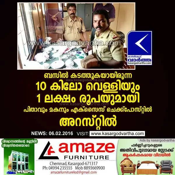 ബസില് കടത്തുകയായിരുന്ന 10 കിലോ വെള്ളിയും 1 ലക്ഷം രൂപയുമായി പിതാവും മകനും എക്സൈസ് ചെക്ക്പോസ്റ്റില് അറസ്റ്റില്