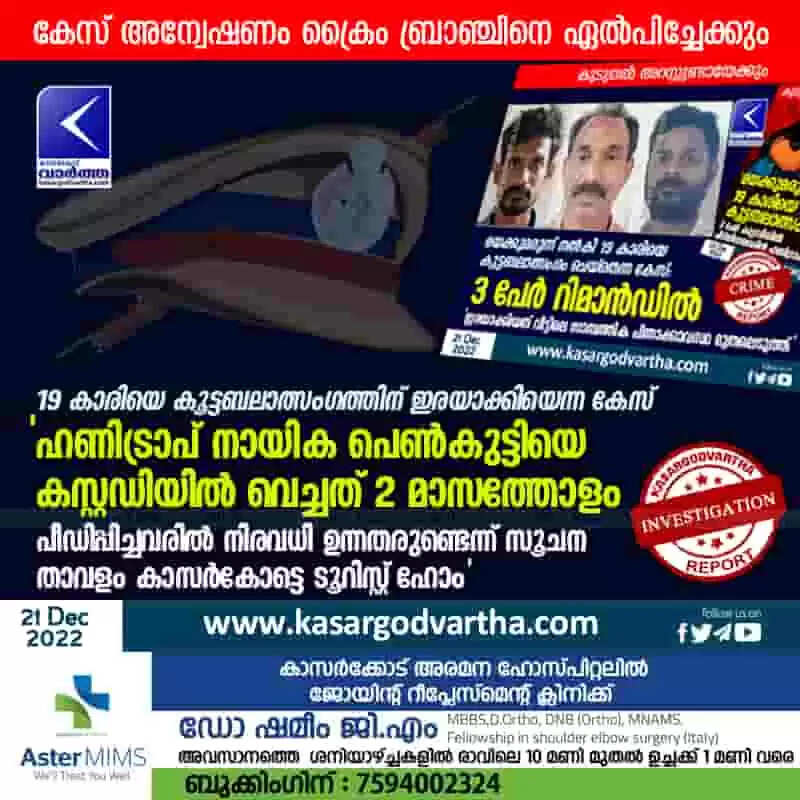 Assault case | 19 കാരിയെ കൂട്ടബലാത്സംഗത്തിന് ഇരയാക്കിയെന്ന കേസ്: 'ഹണിട്രാപ് നായിക പെൺകുട്ടിയെ കസ്റ്റഡിയിൽ വെച്ചത് 2 മാസത്തോളം; പീഡിപ്പിച്ചവരിൽ നിരവധി ഉന്നതരുണ്ടെന്ന് സൂചന; താവളം കാസർകോട്ടെ ടൂറിസ്റ്റ് ഹോം'; കേസ് അന്വേഷണം ക്രൈം ബ്രാഞ്ചിനെ ഏൽപിച്ചേക്കും