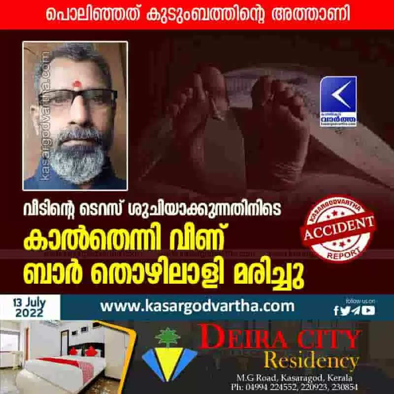Worker died | വീടിന്റെ ടെറസ് ശുചിയാക്കുന്നതിനിടെ കാല്തെന്നി വീണ് ബാര് തൊഴിലാളി മരിച്ചു