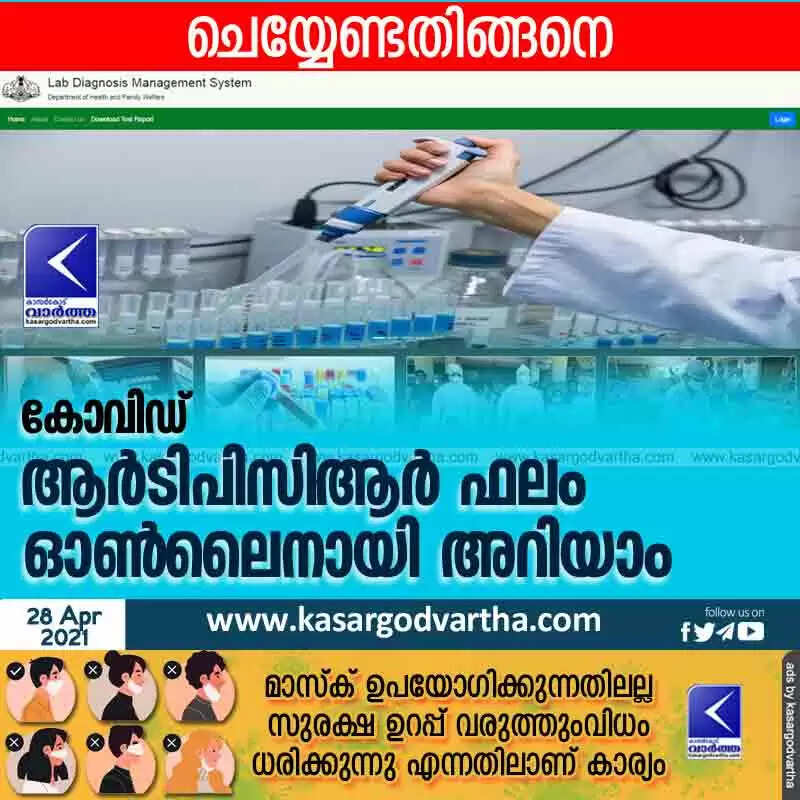 കോവിഡ് ആര് ടി പി സി ആര് ഫലം ഓൺലൈനായി അറിയാം; ചെയ്യേണ്ടതിങ്ങനെ