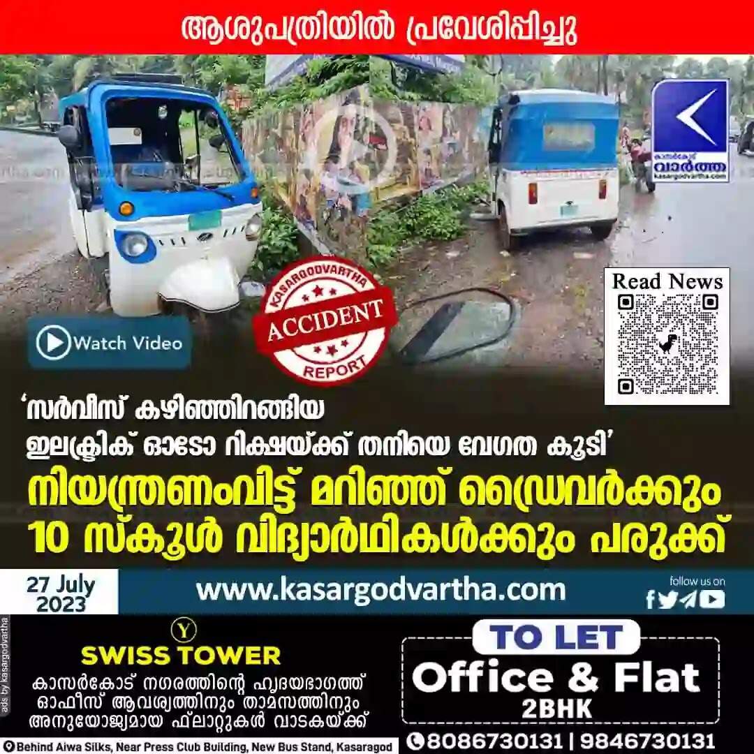Road Accident | സര്വീസ് കഴിഞ്ഞിറങ്ങിയ ഇലക്ട്രിക് ഓടോ റിക്ഷയ്ക്ക് തനിയെ വേഗത കൂടി; നിയന്ത്രണംവിട്ട് മറിഞ്ഞ് ഡ്രൈവര്ക്കും 10 സ്കൂള് വിദ്യാര്ഥികള്ക്കും പരുക്ക്