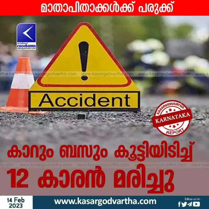 Accident | കാറും ബസും കൂട്ടിയിടിച്ച് 12 കാരൻ മരിച്ചു; മാതാപിതാക്കൾക്ക് പരുക്ക്