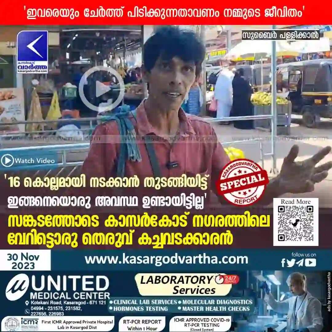Street vendors | '16 കൊല്ലമായി നടക്കാൻ തുടങ്ങിയിട്ട്, ഇങ്ങനെയൊരു അവസ്ഥ ഉണ്ടായിട്ടില്ല'; സങ്കടത്തോടെ കാസർകോട് നഗരത്തിലെ വേറിട്ടൊരു തെരുവ് കച്ചവടക്കാരൻ