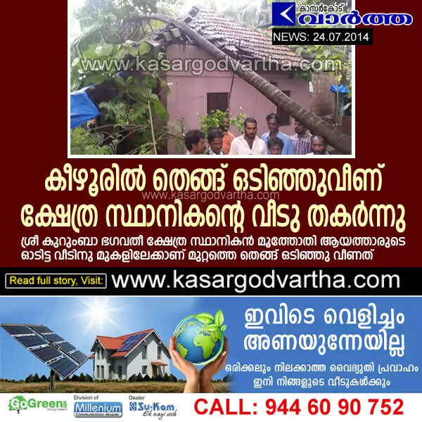 കീഴൂരില് തെങ്ങ് ഒടിഞ്ഞുവീണ് ക്ഷേത്ര സ്ഥാനികന്റെ വീടു തകര്ന്നു