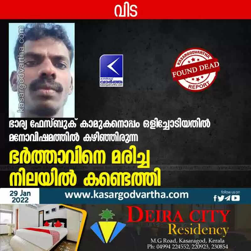 ഭാര്യ ഫേസ്ബുക് കാമുകനൊപ്പം ഒളിച്ചോടിയതിൽ മനോവിഷമത്തിൽ കഴിഞ്ഞിരുന്ന ഭർത്താവിനെ മരിച്ച നിലയിൽ കണ്ടെത്തി
