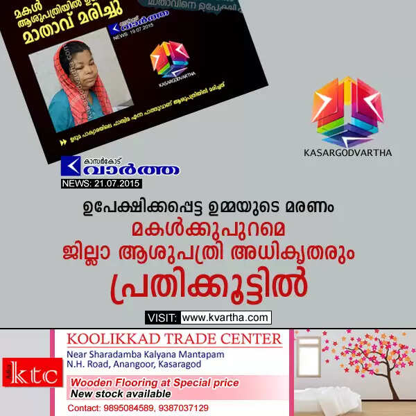 ഉപേക്ഷിക്കപ്പെട്ട ഉമ്മയുടെ മരണം; മകള്ക്കുപുറമെ ജില്ലാ ആശുപത്രി അധികൃതരും പ്രതിക്കൂട്ടില്