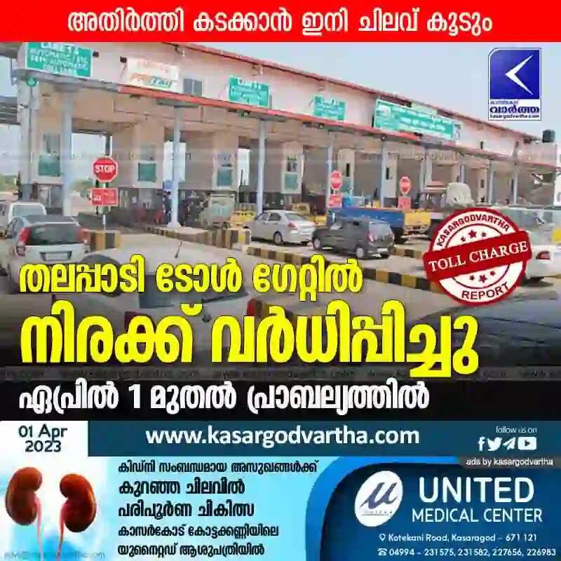 Toll Charge | അതിര്ത്തി കടക്കാന് ഇനി ചിലവ് കൂടും; തലപ്പാടി ടോള് ഗേറ്റില് നിരക്ക് വര്ധിപ്പിച്ചു; ഏപ്രില് 1 മുതല് പ്രാബല്യത്തില്