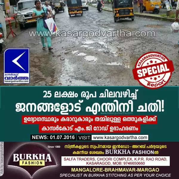 25 ലക്ഷം രൂപ ചിലവഴിച്ച് ജനങ്ങളോട് എന്തിനീ ചതി! ഉദ്യോഗസ്ഥരും കരാറുകാരും തമ്മിലുള്ള ഒത്തുകളിക്ക് കാസര്കോട് എം.ജി റോഡ് ഉദാഹരണം