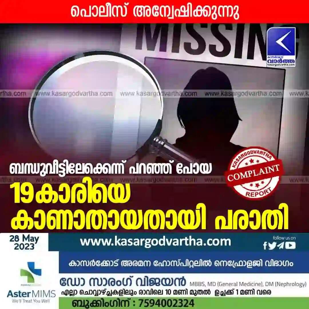 Missing | ബന്ധുവീട്ടിലേക്കെന്ന് പറഞ്ഞ് പോയ 19കാരിയെ കാണാതായതായി പരാതി; പൊലീസ് അന്വേഷിക്കുന്നു
