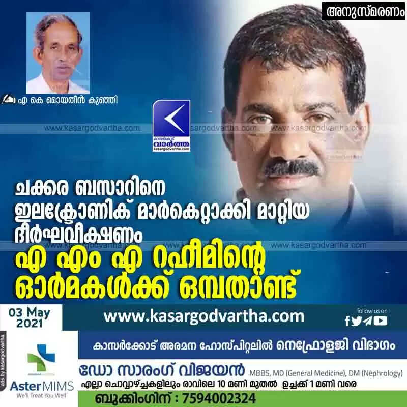 ചക്കര ബസാറിനെ ഇലക്ട്രോണിക് മാർകെറ്റാക്കി മാറ്റിയ ദീർഘവീക്ഷണം; എ എം എ റഹീമിന്റെ ഓർമകൾക്ക് ഒമ്പതാണ്ട്